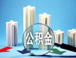 北京缴纳住房公积金基数计算方法