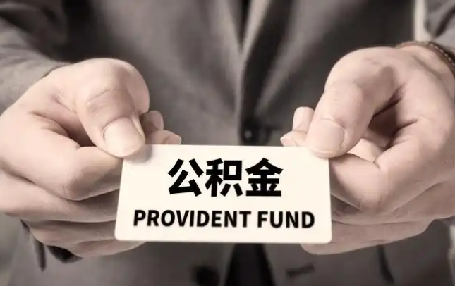购房公积金提取代办