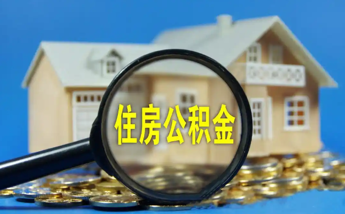 公积金销户提取代办