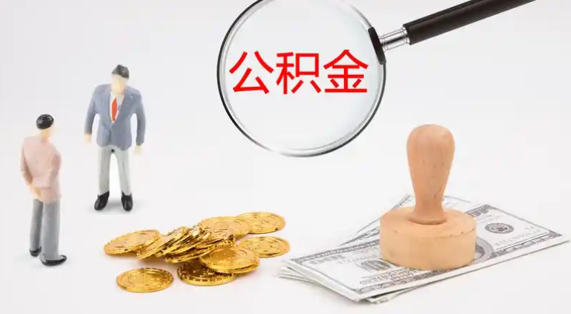 市管公积金提取代办