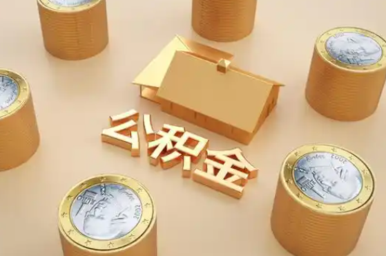 退休公积金代办提取额度是多少