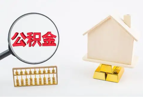 在职公积金要多久可以提取