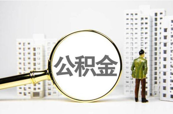 封存公积金代办提取不了怎么办