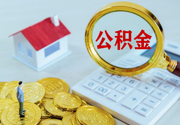 租房提取住房公积金的额度是多少