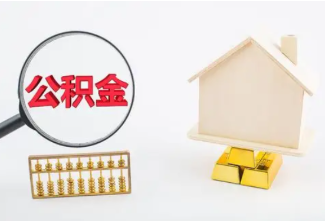 封存公积金提取案例