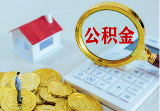 市管公积金提取案例