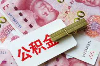 在职公积金提取案例