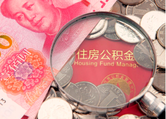 离职公积金提取案例
