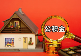 购房公积金提取案例
