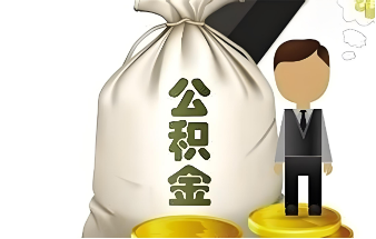 销户公积金提取案例